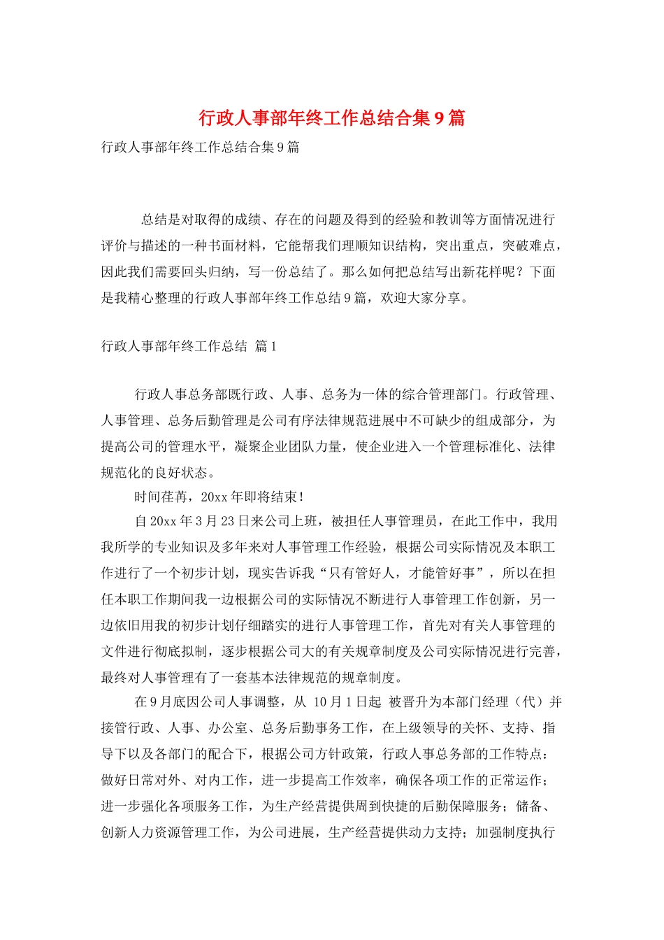 行政人事部年终工作总结合集9篇_第1页