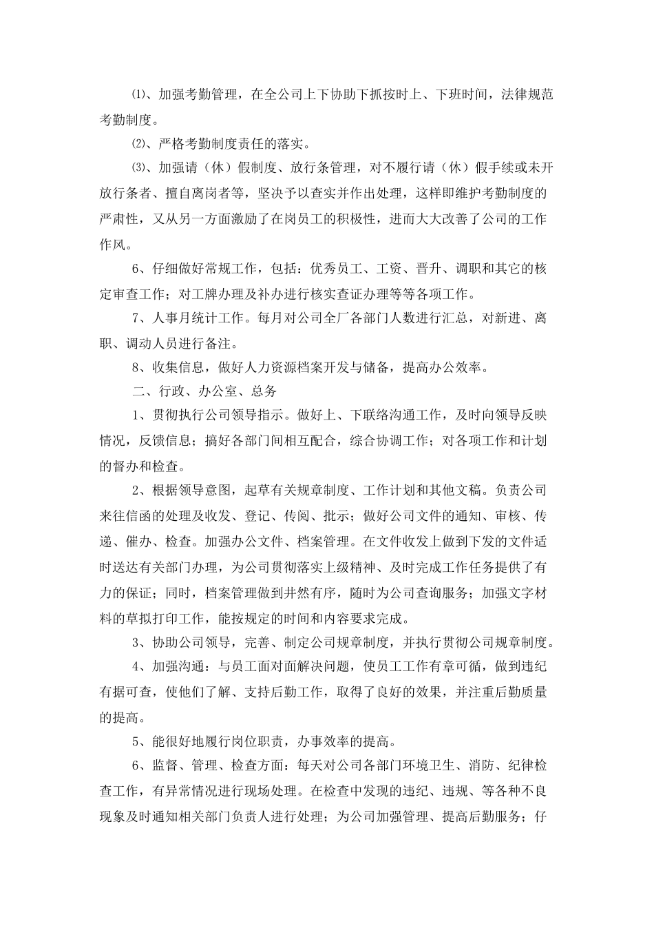 行政人事部年终工作总结合集9篇_第3页