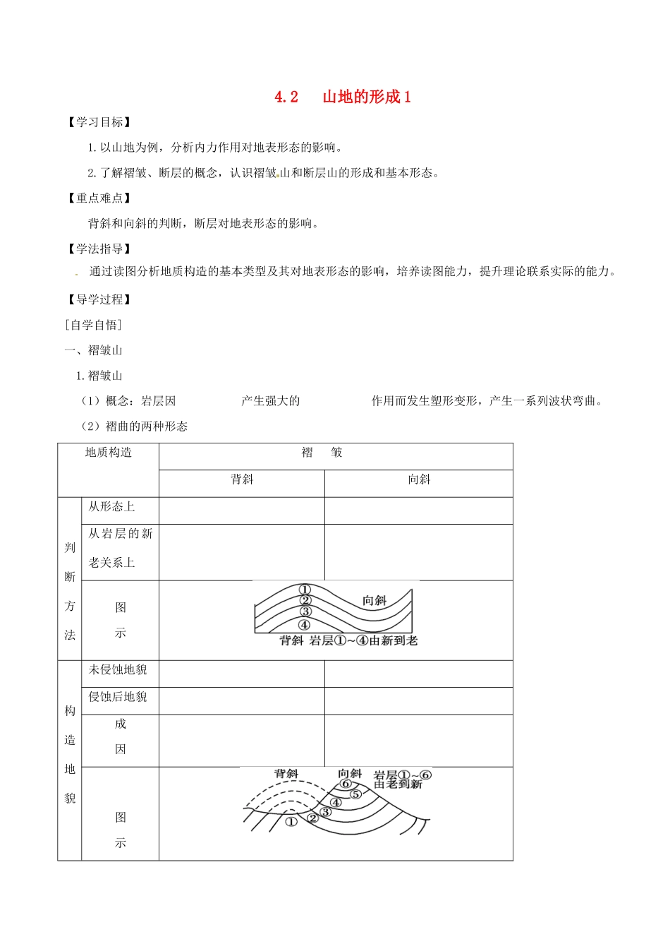 辽宁省东北育才中学2014-2015学年高中地理 4.2 山地的形成导学案 中图版必修1_第1页