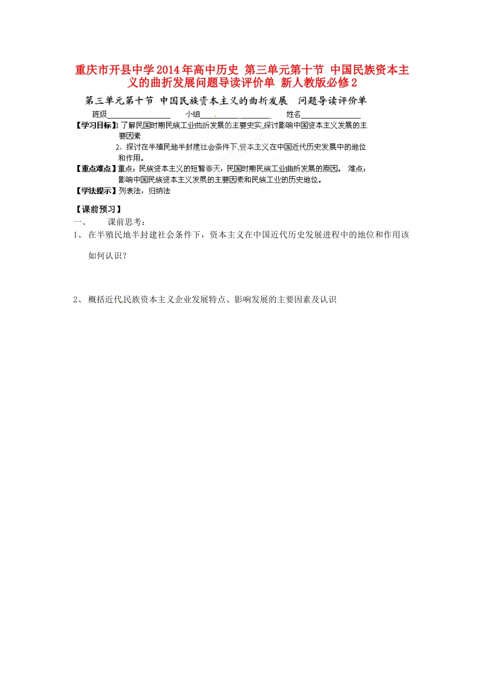 重庆市开县中学2014年高中历史 第三单元第十节 中国民族资本主义的曲折发展问题导读评价单 新人教版必修2_第1页