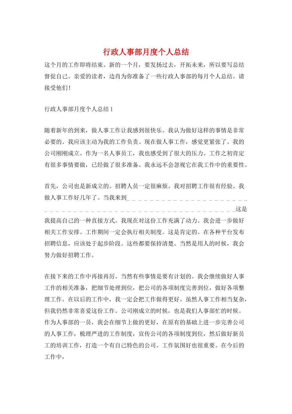 行政人事部月度个人总结_第1页