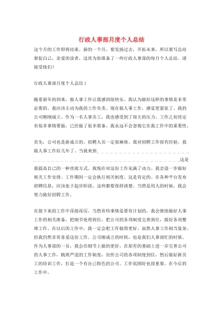 行政人事部月度个人总结