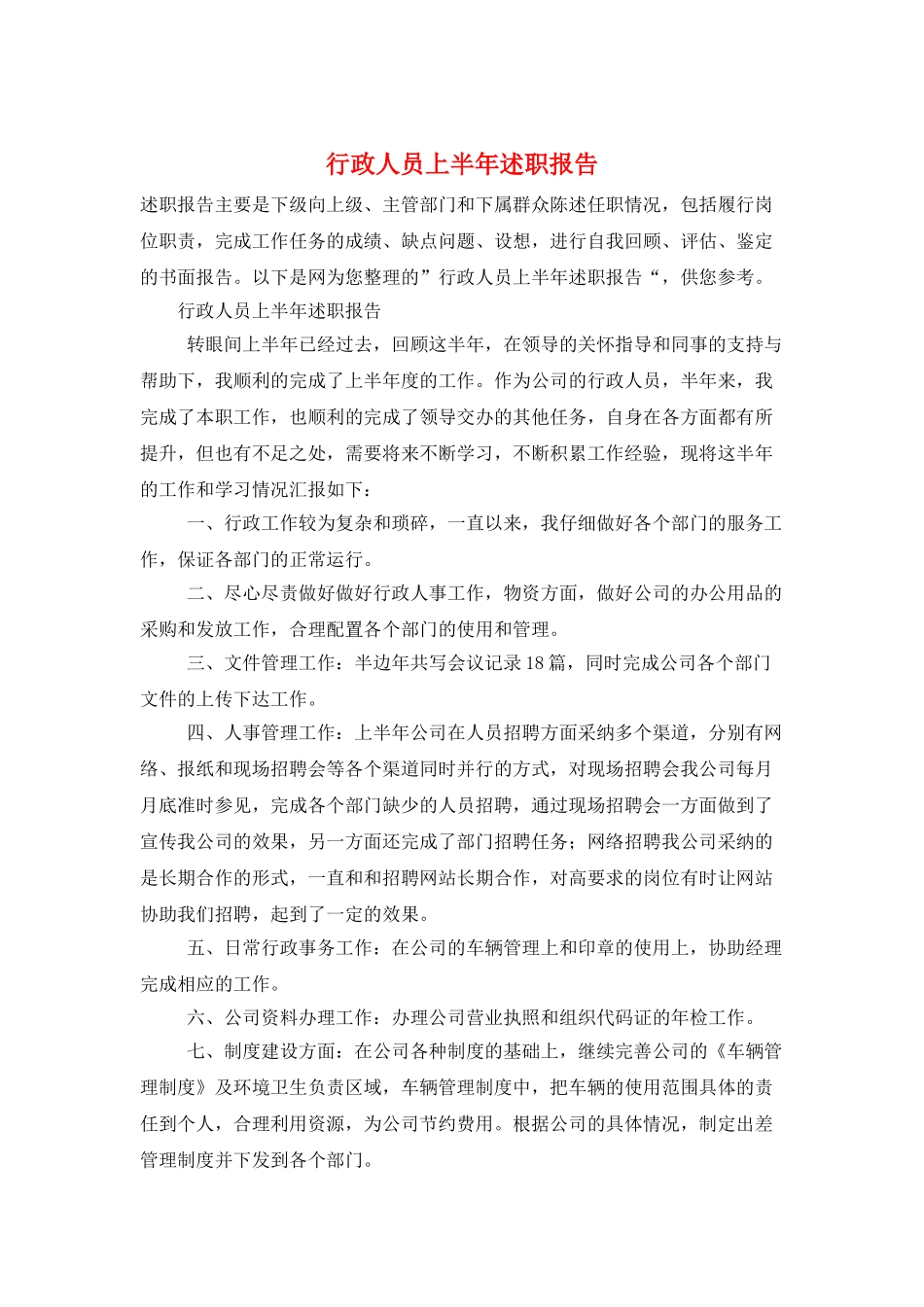 行政人员上半年述职报告_第1页