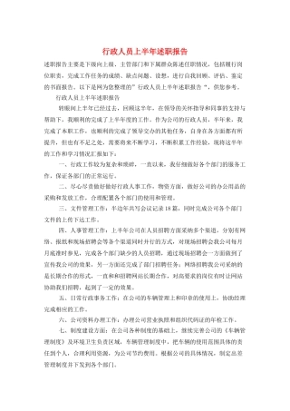 行政人员上半年述职报告