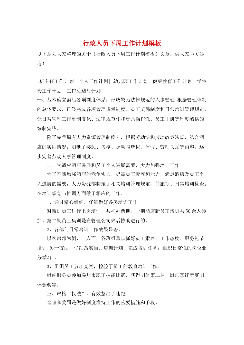 行政人员下周工作计划模板_第1页