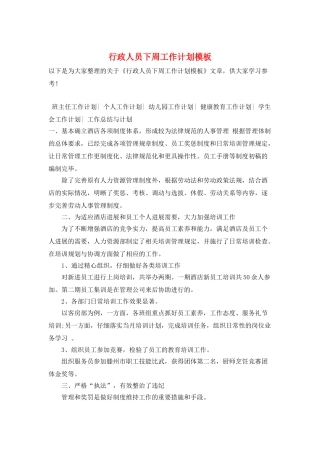 行政人员下周工作计划模板