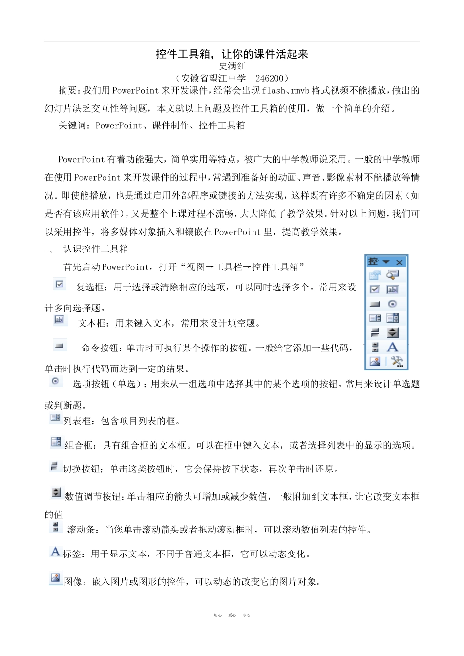 综合在多媒体课件的制作中［控件工具箱，让你的课件活起来］_第1页