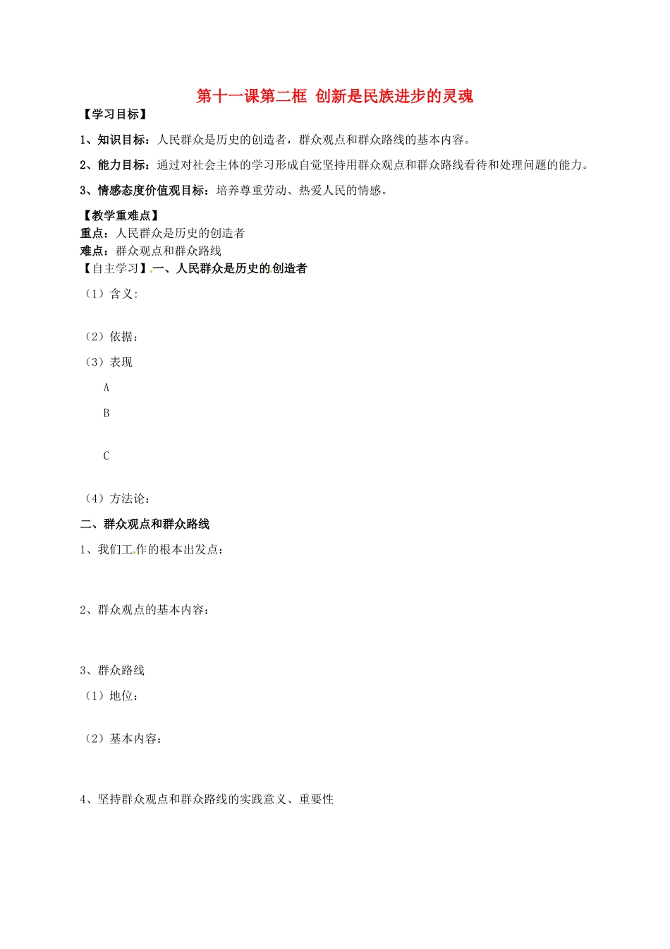 辽宁省沈阳市第二十一中学高中政治 第十一课第二框 创新是民族进步的灵魂学案 新人教版必修4_第1页