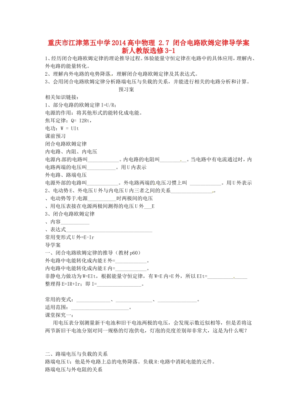 重庆市江津第五中学2014高中物理 2.7 闭合电路欧姆定律导学案 新人教版选修3-1_第1页