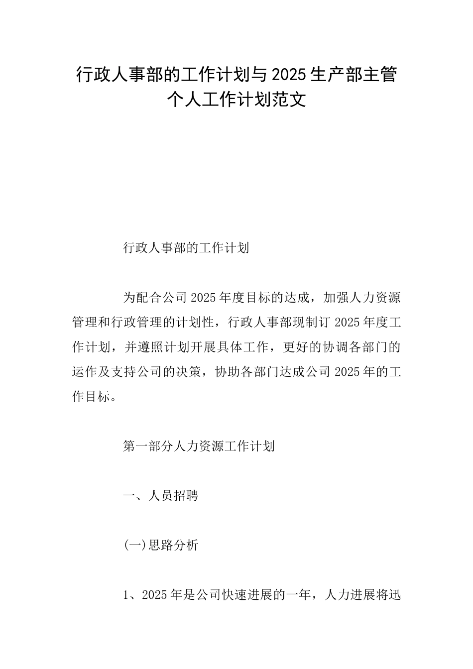 行政人事部的工作计划与2025生产部主管个人工作计划范文_第1页
