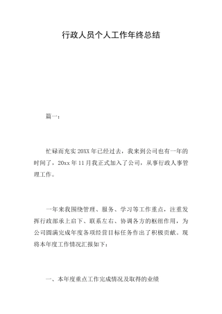 行政人员个人工作年终总结