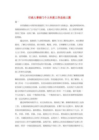 行政人事部门个人年度工作总结三篇