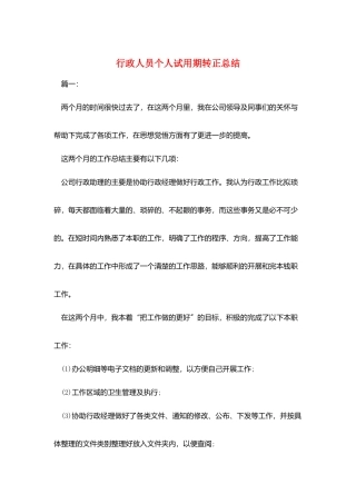 行政人员个人试用期转正总结