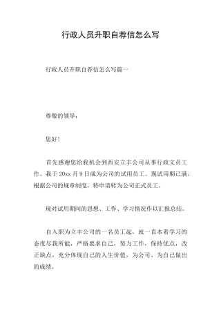 行政人员升职自荐信怎么写
