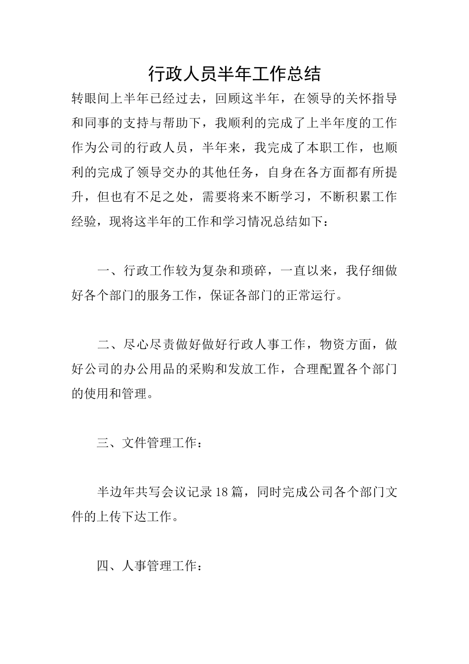 行政人员半年工作总结_第1页