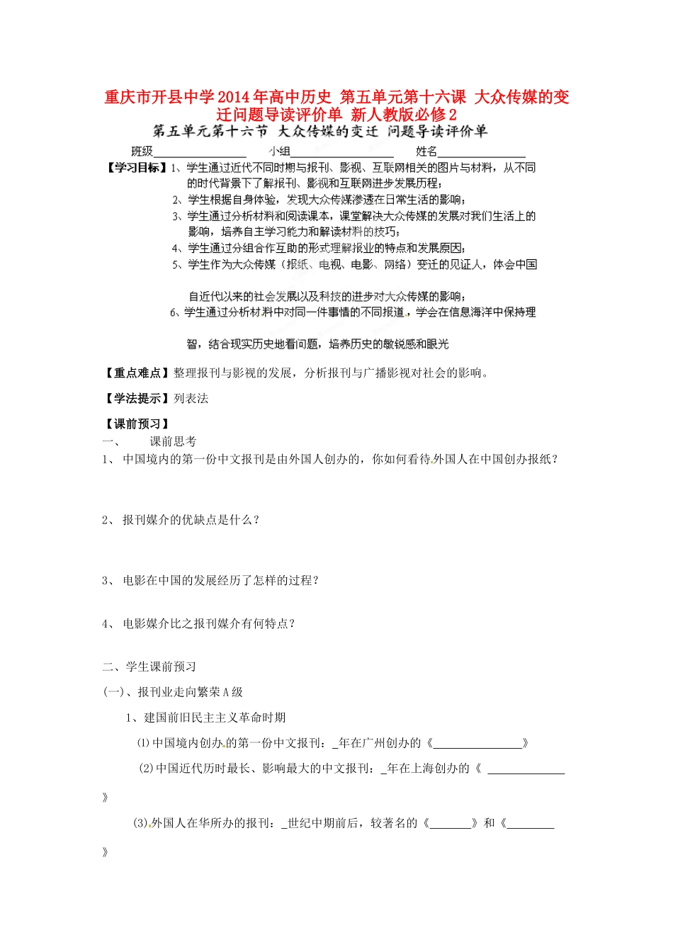 重庆市开县中学2014年高中历史 第五单元第十六课 大众传媒的变迁问题导读评价单 新人教版必修2_第1页