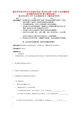 重庆市开县中学2014年高中历史 第五单元第十六课 大众传媒的变迁问题导读评价单 新人教版必修2