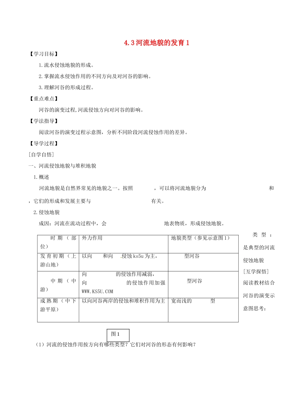 辽宁省东北育才中学2014-2015学年高中地理 4.3 河流地貌的发育导学案 中图版必修1_第1页