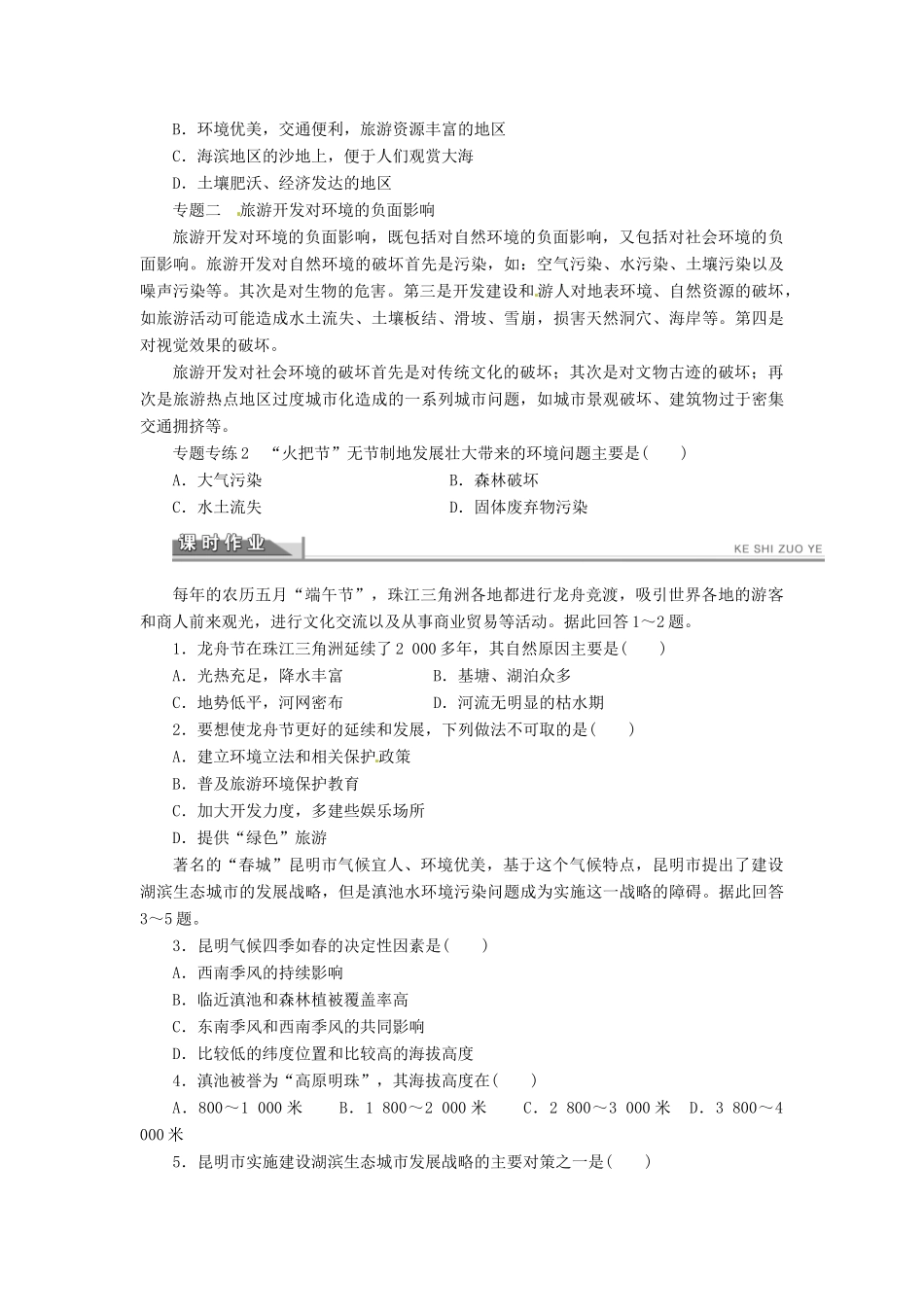 重庆市万州分水中学高中地理 第四章 旅游开发与保护 章末复习学案 新人教版选修3_第2页