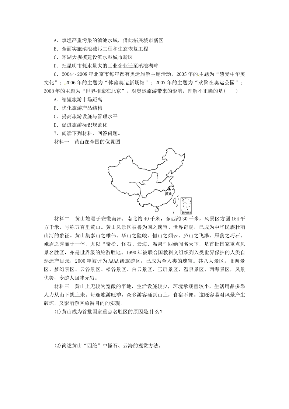 重庆市万州分水中学高中地理 第四章 旅游开发与保护 章末复习学案 新人教版选修3_第3页