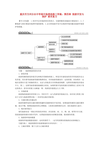 重庆市万州分水中学高中地理 第四章 旅游开发与保护 章末复习学案 新人教版选修3