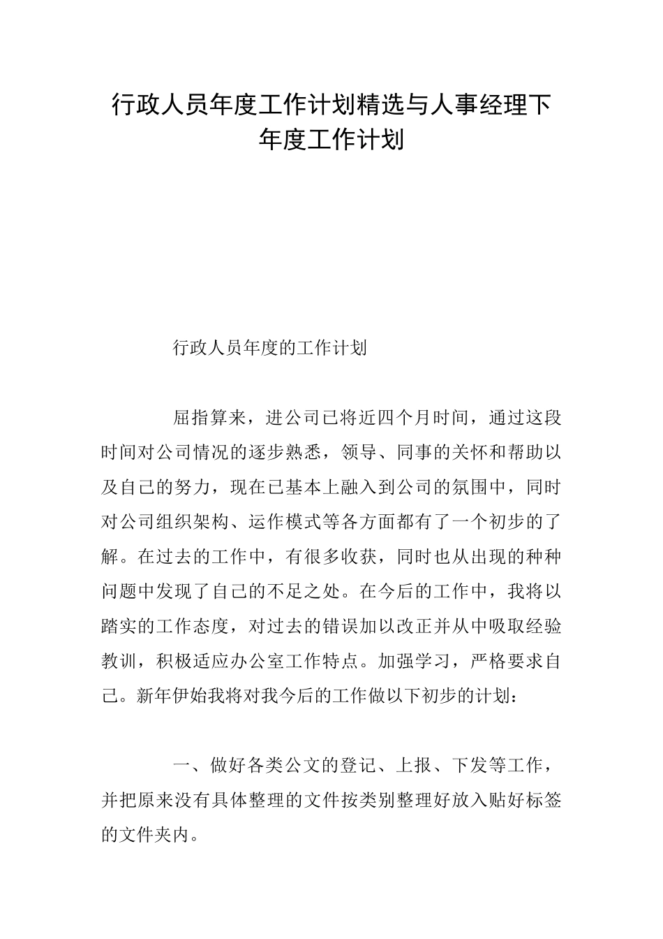 行政人员年度工作计划精选与人事经理下年度工作计划_第1页