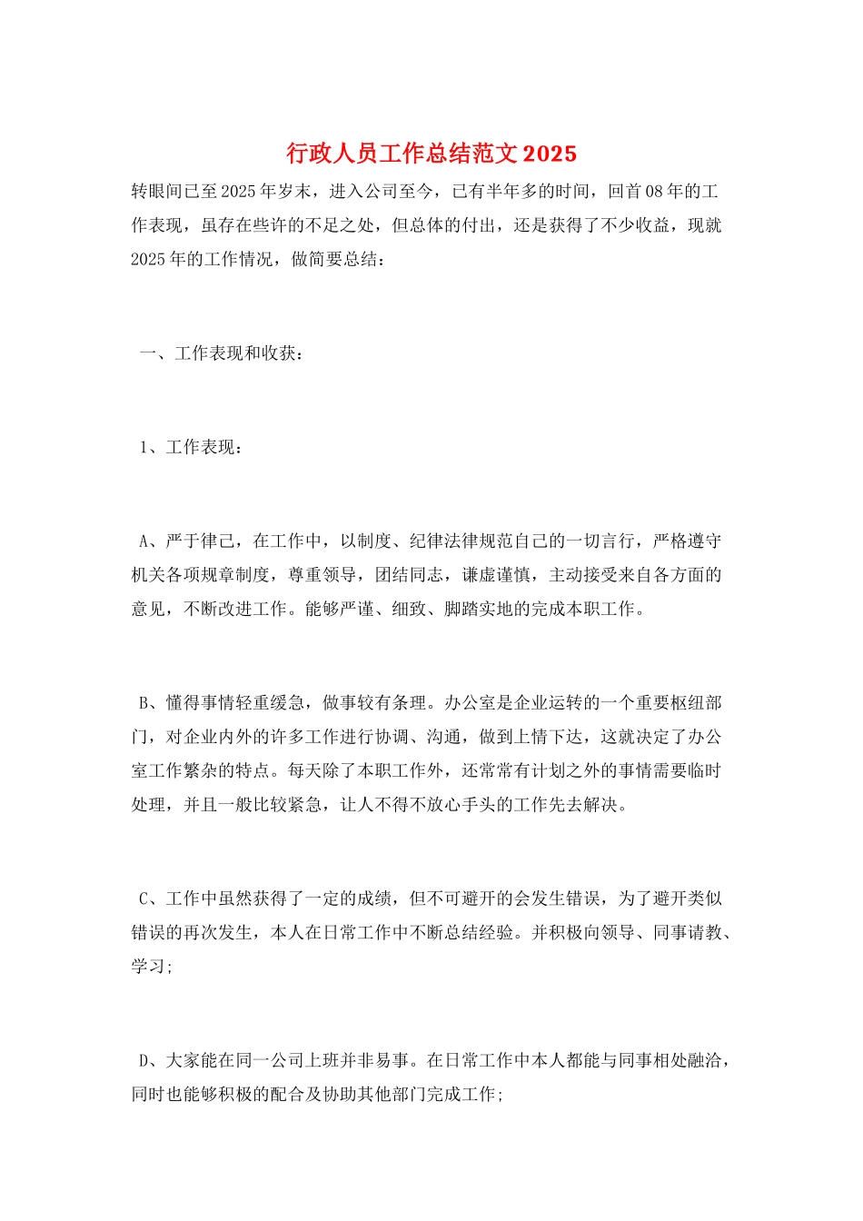 行政人员工作总结范文2025_第1页