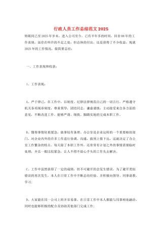 行政人员工作总结范文2025