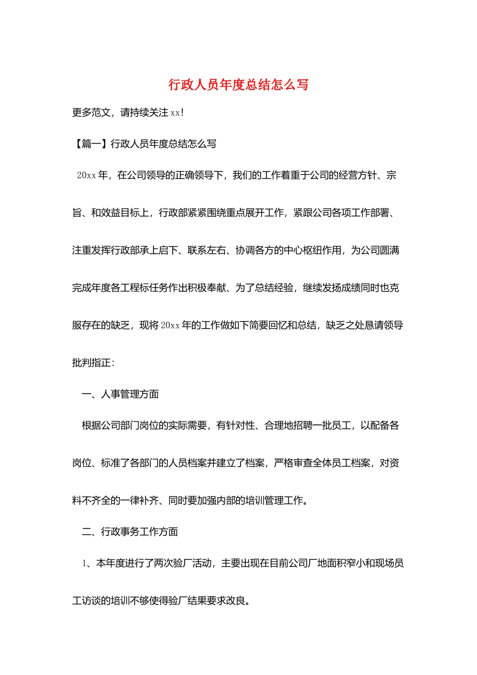 行政人员年度总结怎么写_第1页