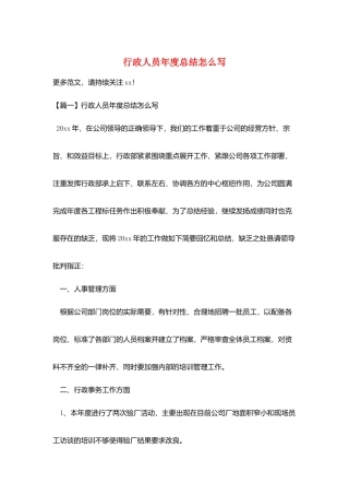 行政人员年度总结怎么写