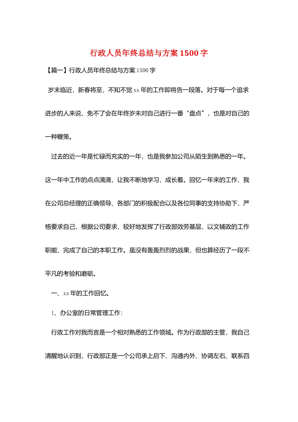 行政人员年终总结与计划1500字_第1页