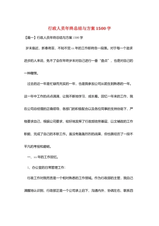 行政人员年终总结与计划1500字