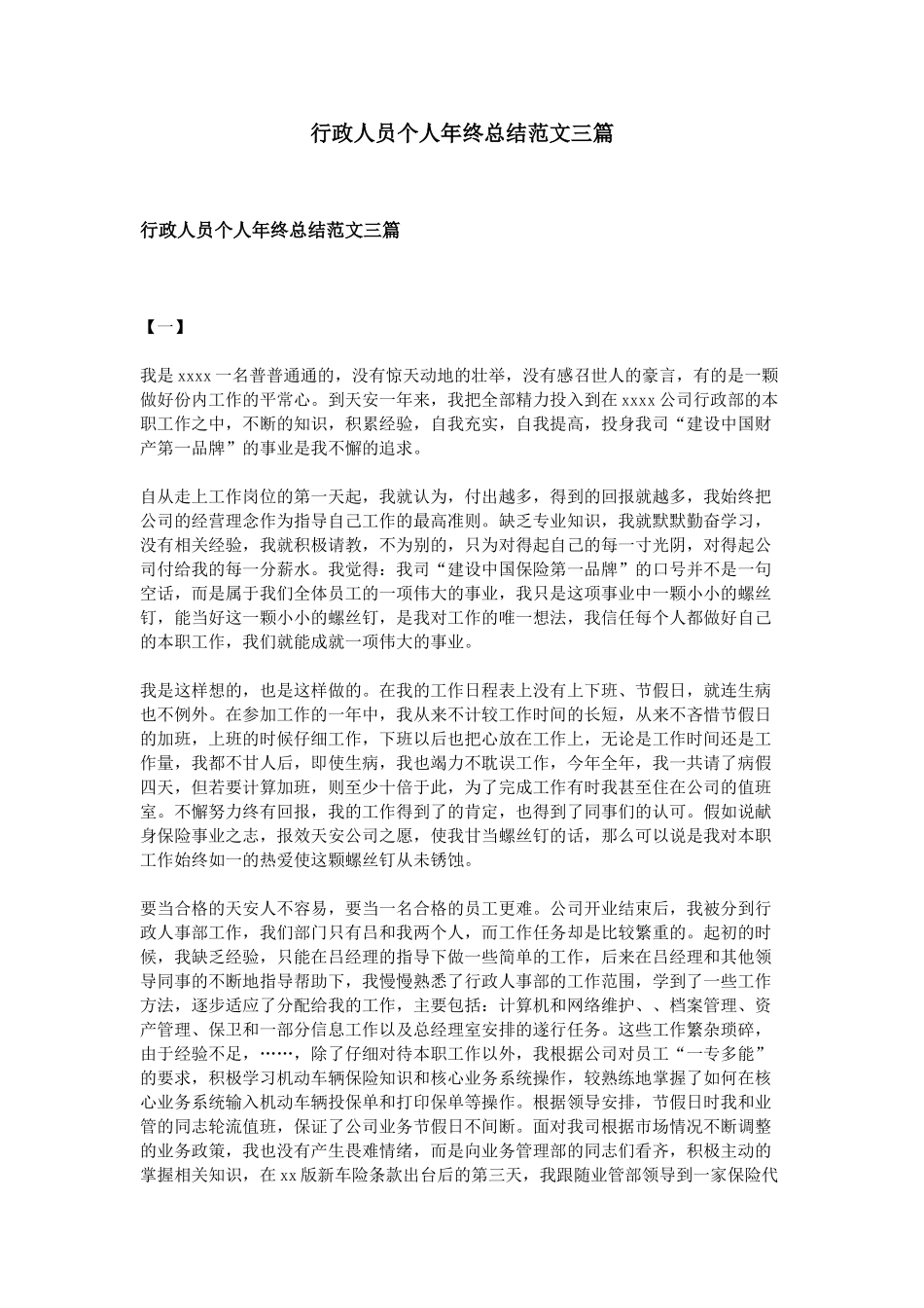 行政人员个人年终总结范文三篇_第1页