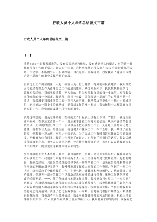 行政人员个人年终总结范文三篇