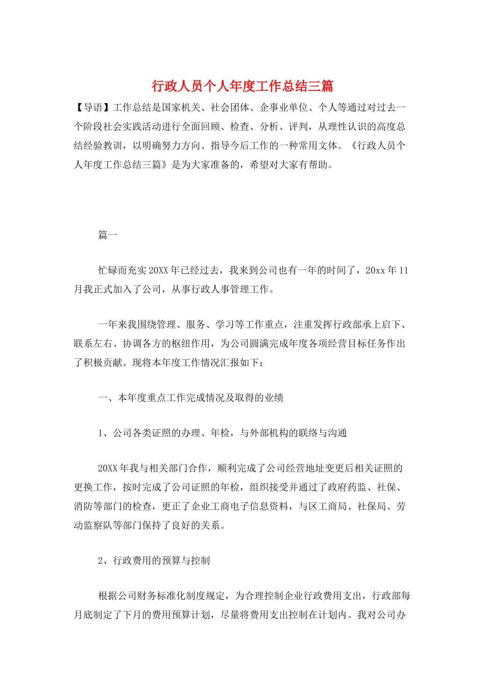 行政人员个人年度工作总结三篇_第1页