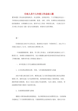 行政人员个人年度工作总结三篇