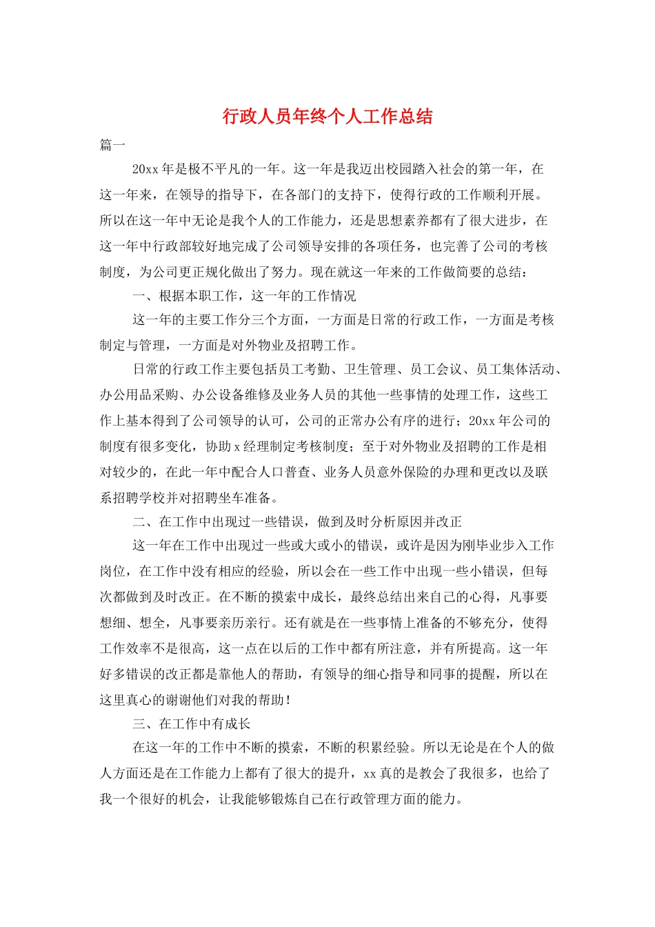 行政人员年终个人工作总结_第1页