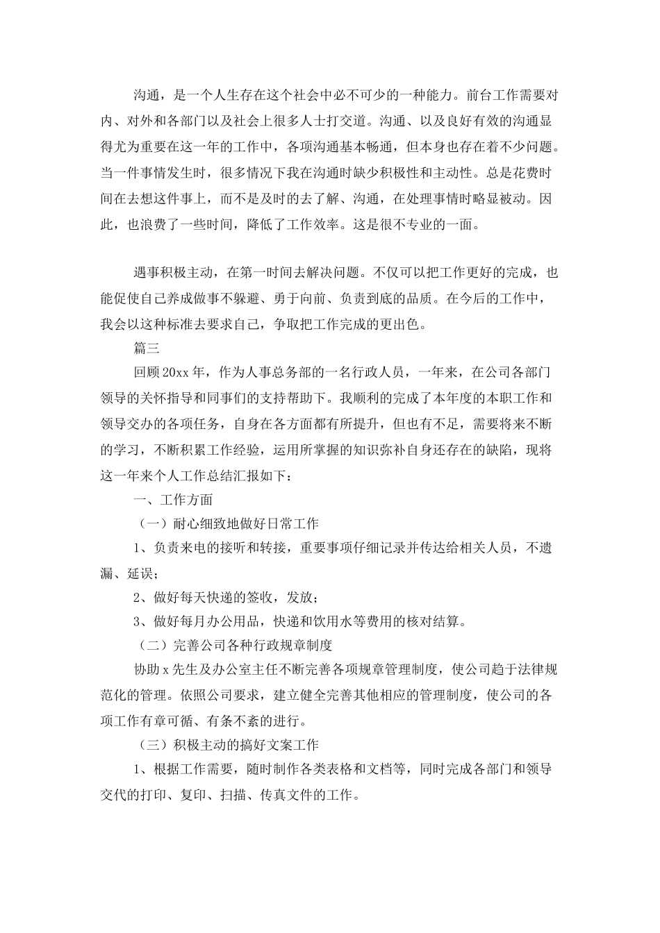 行政人员年终个人工作总结_第3页