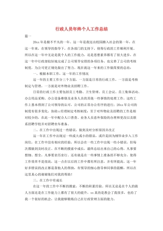 行政人员年终个人工作总结