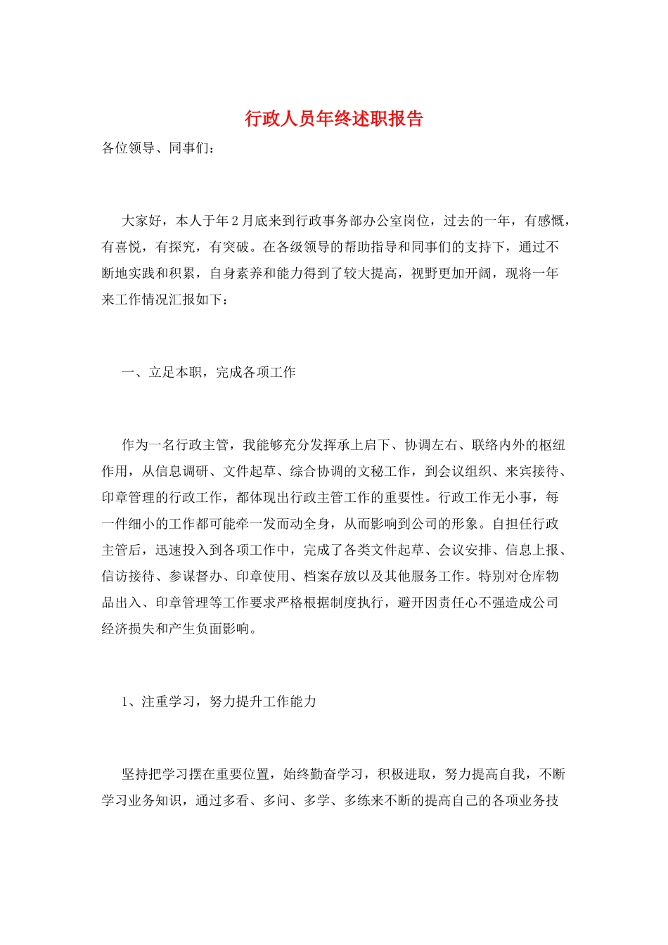 行政人员年终述职报告_第1页