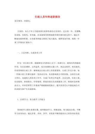 行政人员年终述职报告