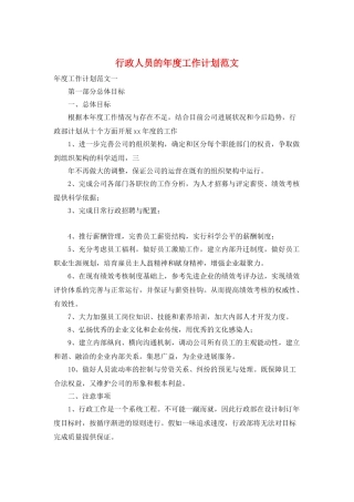 行政人员的年度工作计划范文
