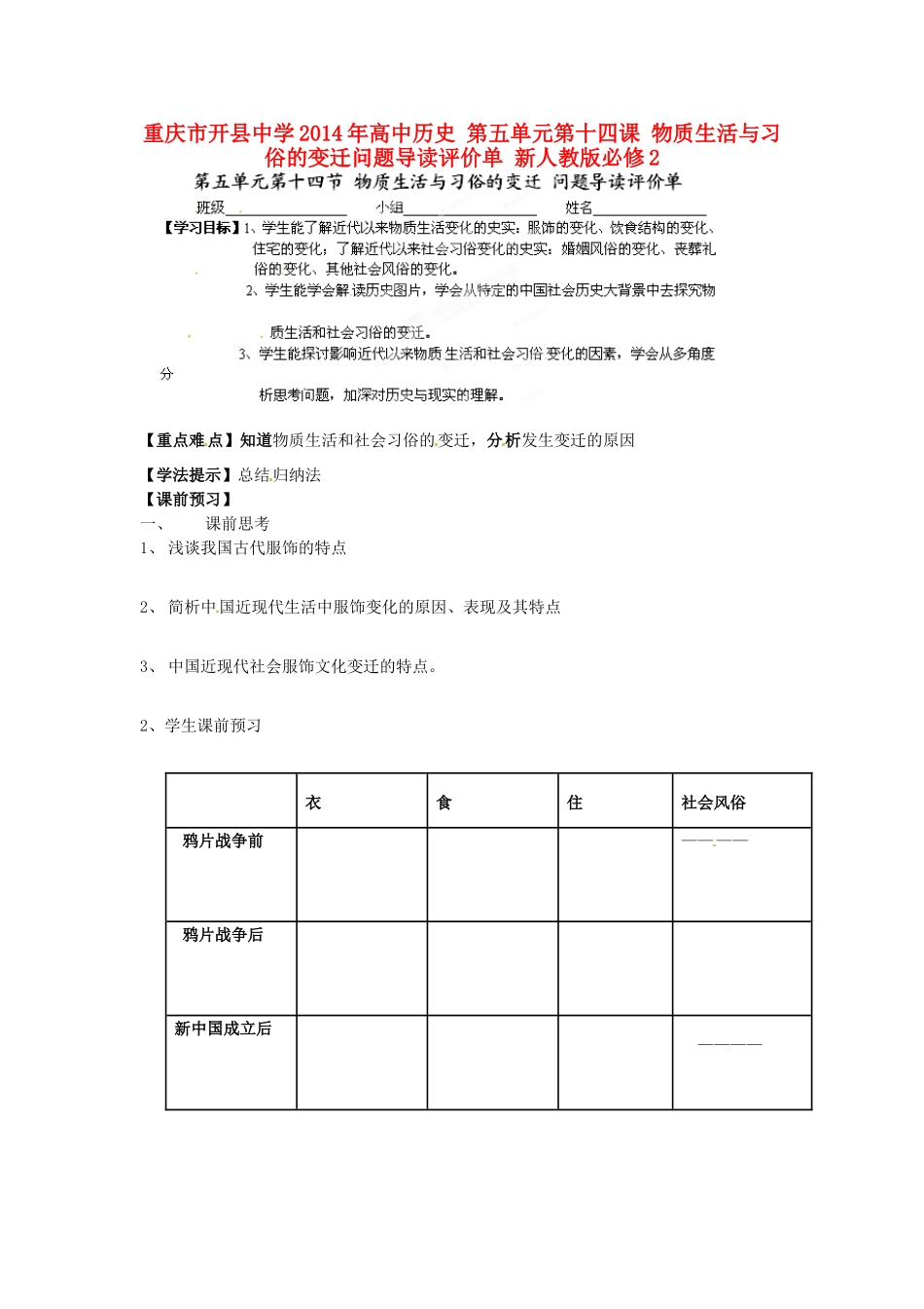 重庆市开县中学2014年高中历史 第五单元第十四课 物质生活与习俗的变迁问题导读评价单 新人教版必修2_第1页