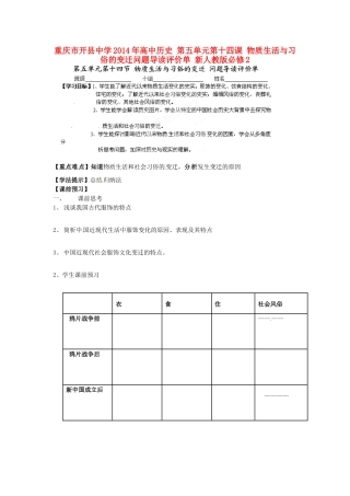 重庆市开县中学2014年高中历史 第五单元第十四课 物质生活与习俗的变迁问题导读评价单 新人教版必修2