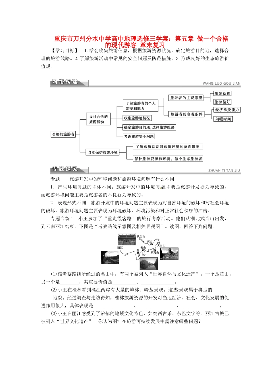 重庆市万州分水中学高中地理 第五章 做一个合格的现代游客章末复习学案 新人教版选修3_第1页