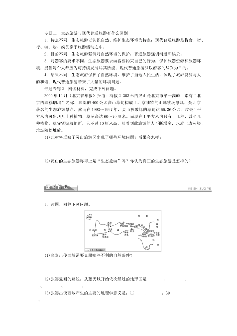 重庆市万州分水中学高中地理 第五章 做一个合格的现代游客章末复习学案 新人教版选修3_第2页