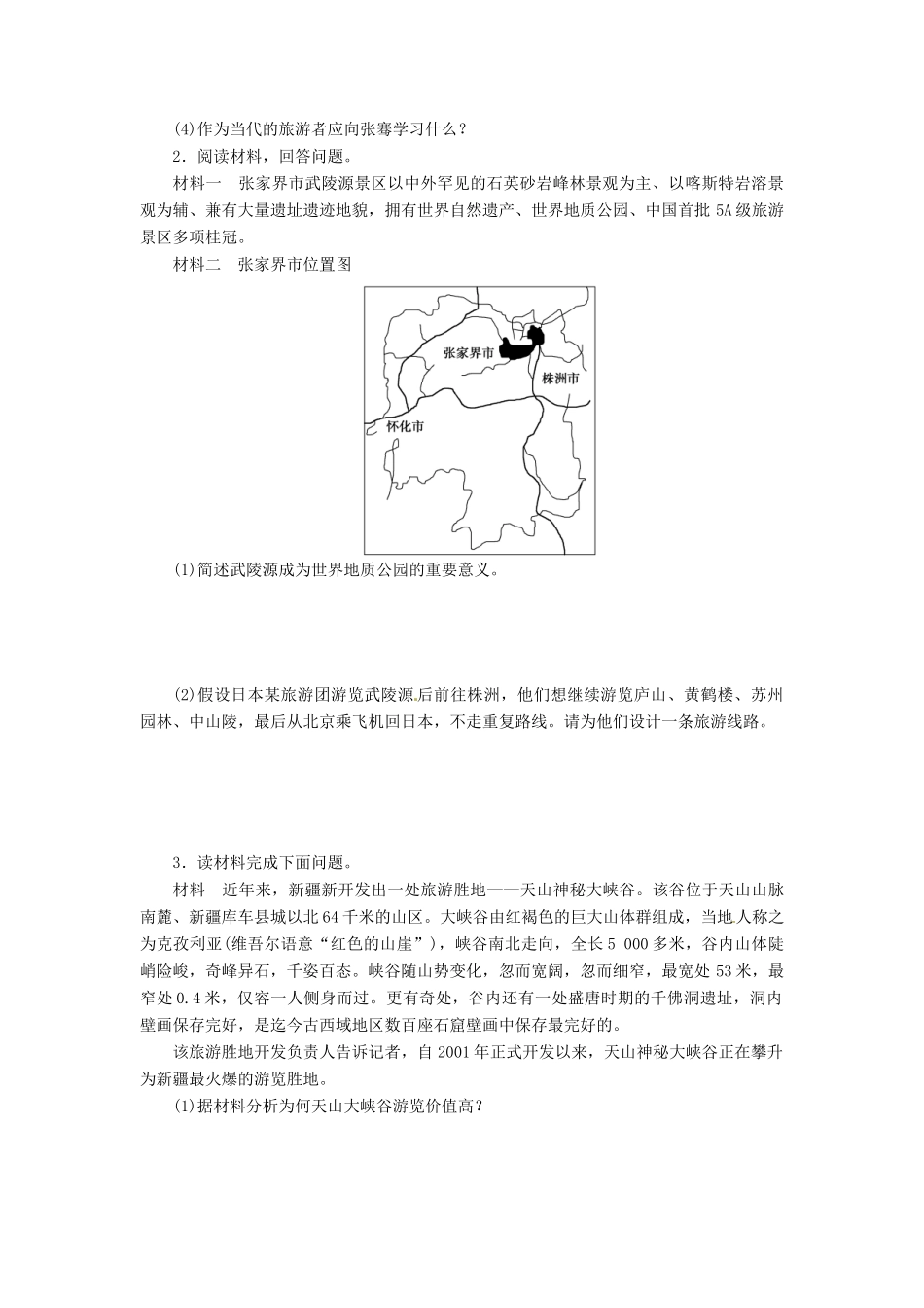 重庆市万州分水中学高中地理 第五章 做一个合格的现代游客章末复习学案 新人教版选修3_第3页