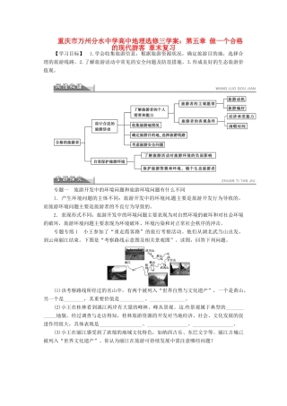 重庆市万州分水中学高中地理 第五章 做一个合格的现代游客章末复习学案 新人教版选修3
