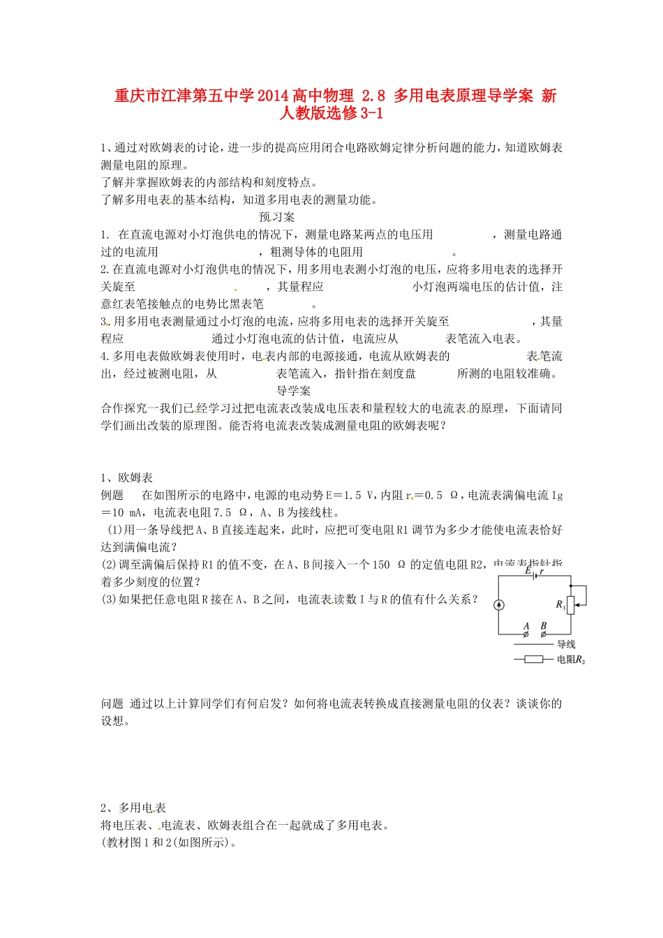 重庆市江津第五中学2014高中物理 2.8 多用电表原理导学案 新人教版选修3-1_第1页