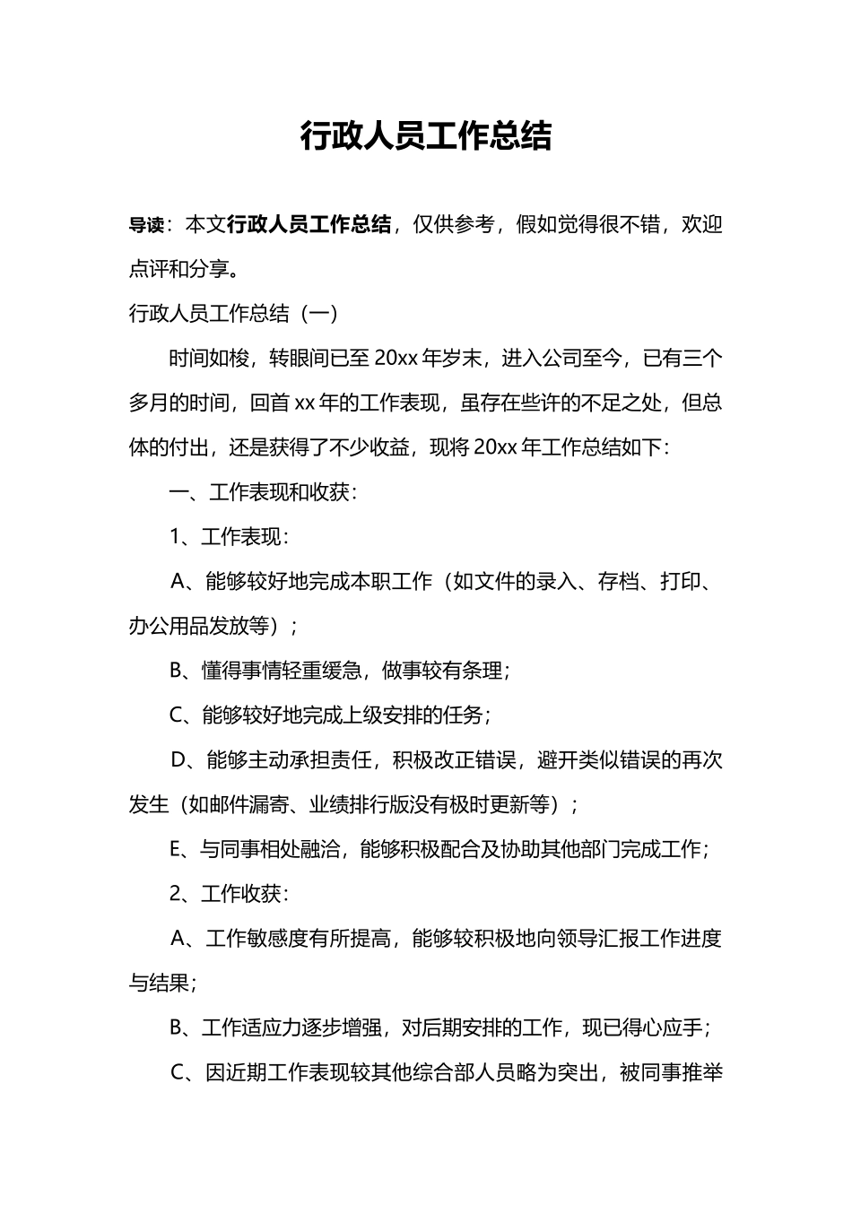 行政人员工作总结10820_第1页